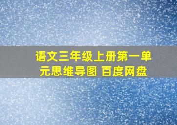 语文三年级上册第一单元思维导图 百度网盘